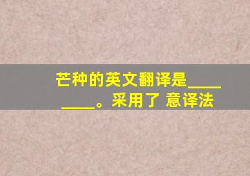 芒种的英文翻译是________。采用了 意译法